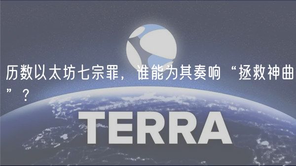 历数以太坊七宗罪，谁能为其奏响“拯救神曲”？