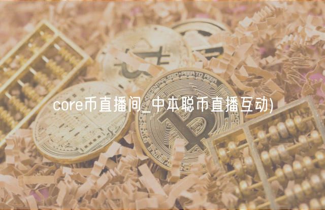 cor币直播间_中本聪币直播互动