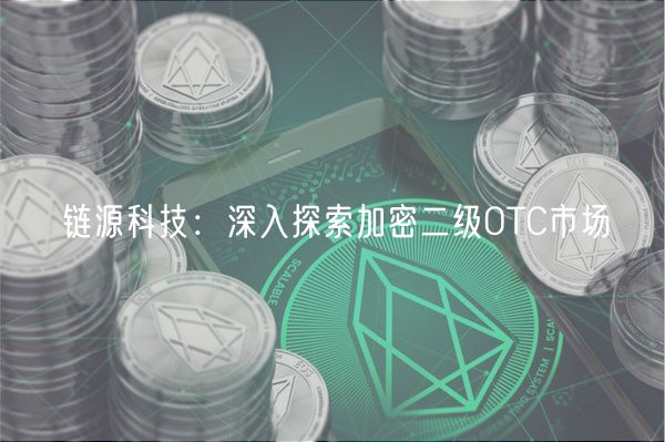 链源科技：深入探索加密二级OTC市场