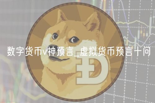 数字货币v神预言_虚拟货币预言十问