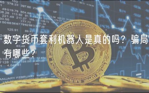 数字货币套利机器人是真的吗？骗局有哪些？