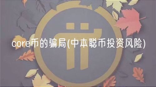 cor币的骗局 _ 中本聪币投资风险