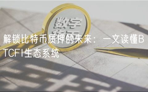 解锁比特币质押的未来：一文读懂BTCFI生态系统