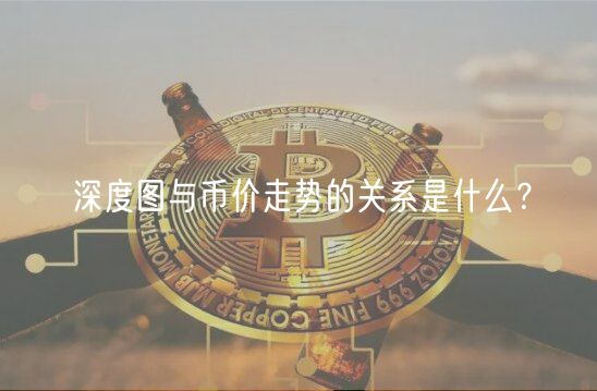 深度图与币价走势的关系是什么？