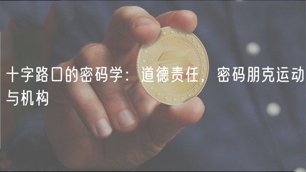 十字路口的密码学：道德责任，密码朋克运动与机构