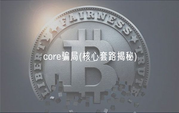 cor骗局 _ 核心套路揭秘
