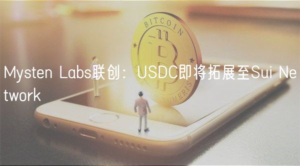 Mystn Labs联创：USDC即将拓展至Sui Ntwork