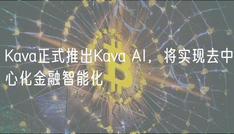 Kava正式推出Kava AI，将实现去中心化金融智能化