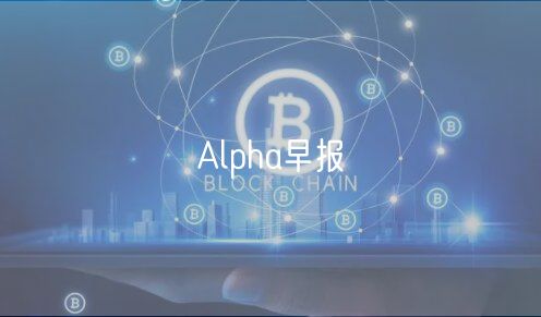 Alpha早报