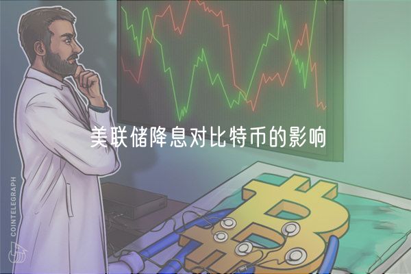 美联储降息对比特币的影响