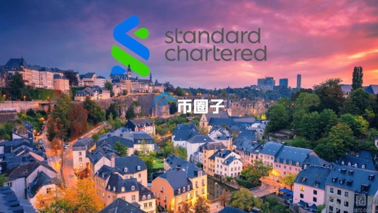 渣打取得卢森堡牌照、成立新实体！在欧洲推出加密货币托管服务