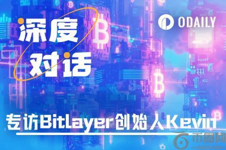 专访Bitlayr联合创始人Kvin：开创比特币可编程未来