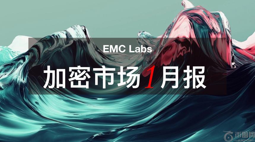 EMC Labs 1月报告：BTC月涨9.7%，特朗普政策或引发市场剧烈波动
