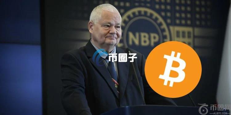 波兰央行总裁Adam Glapiński：绝不接受比特币纳入国家储备 波动太高不可控