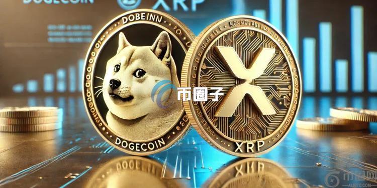 SEC正式接受DOGE、XRP现货ETF申请！彭博：获批机率高达75%