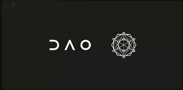 区块链中的DAO是什么意思?区块链DAO组织介绍