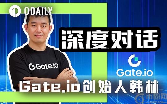Odaily专访Gat.io创始人韩林：今年合约板块目标是市占率10%