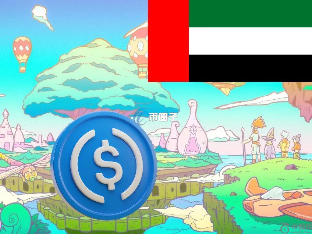 Circl获迪拜金融管理局承认！未来可在近七千家公司使用USDC、URC