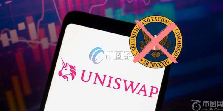 SC结束调查Uniswap！Haydn Adams：3年烧掉数百万美元 DFi终于胜利
