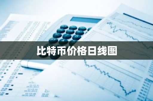 最火10大btc交易所APP 10大btc量化交易所排行