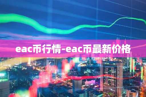 CF币今日行情走势_CF币实时价格走势_CF币最新价格