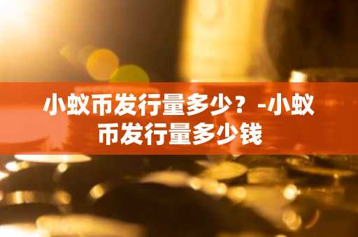 公链币都有哪些币？2025年公链币大盘点