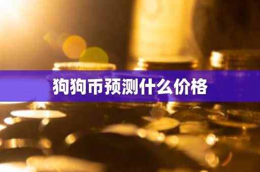 数字货币看软件用哪个? 十大数字货币看盘软件