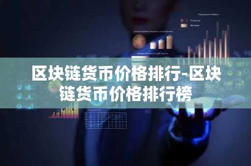 小白使用AVA币交易平台APP有没有？最大AVA币交易平台APP分享