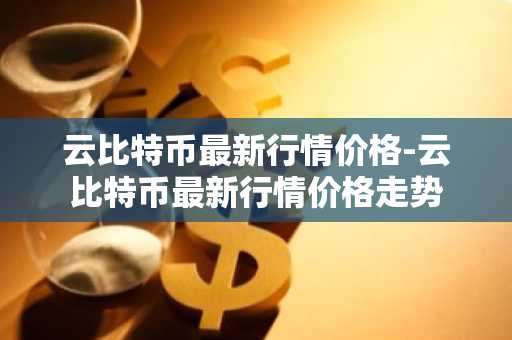 四大比特币交易平台_区块链交易平台排行榜