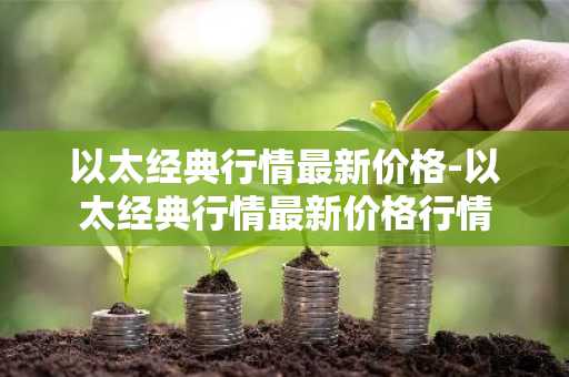 ltc最低可以卖几个 LTC最高价格