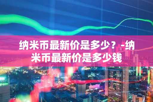 柴犬币价格今日行情价格 秋田币真的能兑换人民币
