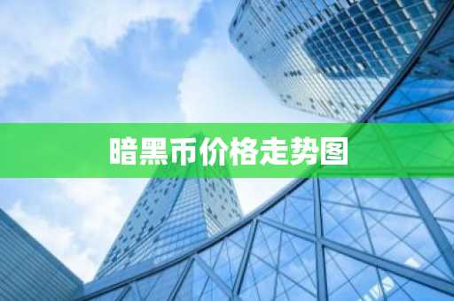 正规数字货币交易平台有哪些? 十大正规数字货币交易平台