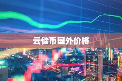 安币平台｜安币交易app｜交易费用低的永续软件应用