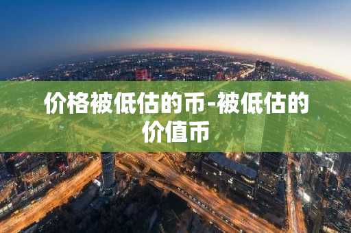 全球十大数字货币交易所排名 中国比特币交易平台