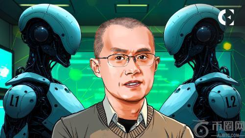 AI加密项目应选择第1层还是第2层？CZ分享见解