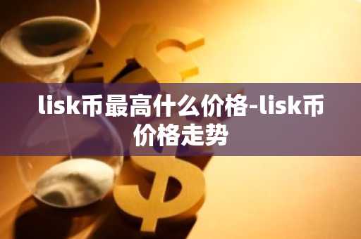 虚拟币交易所排行榜前20名 币圈全球10大交易所