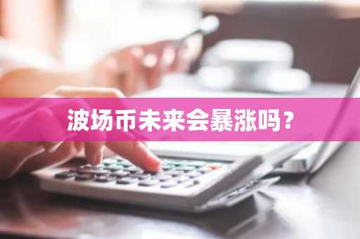 鱿鱼币有没有前景 鱿鱼币前景价值介绍
