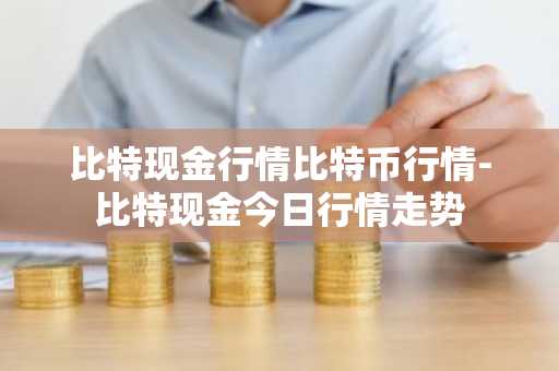 马斯克比特币卖了吗?马斯克比特币赚了多少?