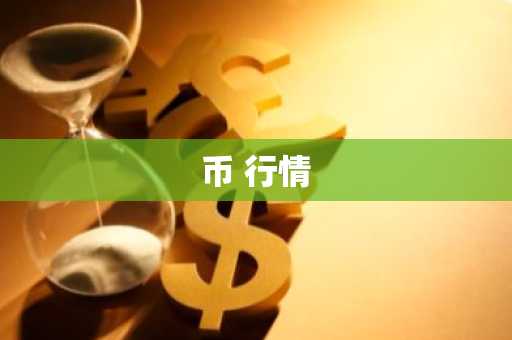 fil币多久会迎来二次暴涨 fil币二次涨价即将到来