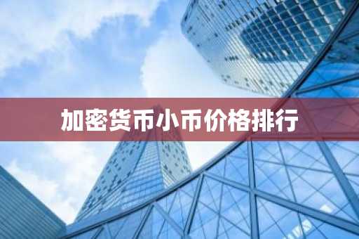LTC软件有哪些？虚拟币交易软件最新排名