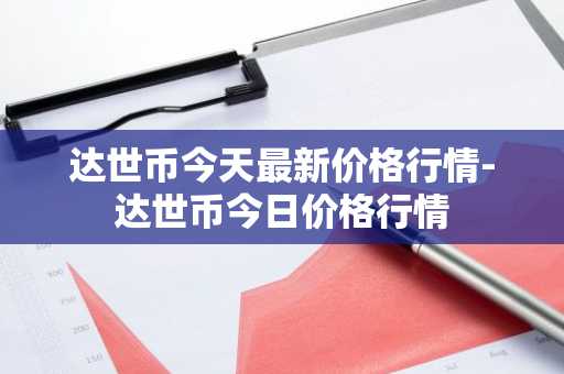 以太网有多少币 以太网币总量