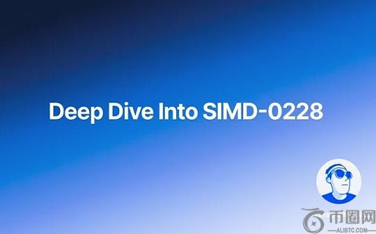 Dp Div Into SIMD-0228：理解背后的深层博弈