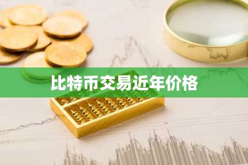 比特币价格今日价格!今天的最新货币价格
