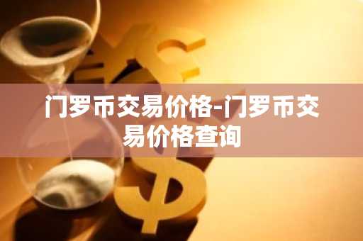 币圈十大靠谱的交易平台都有哪些 全球币圈十大交易所最新排行榜