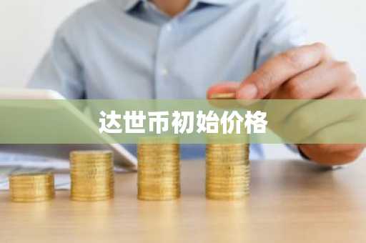 数字币交易平台排行榜 国内虚拟币平台