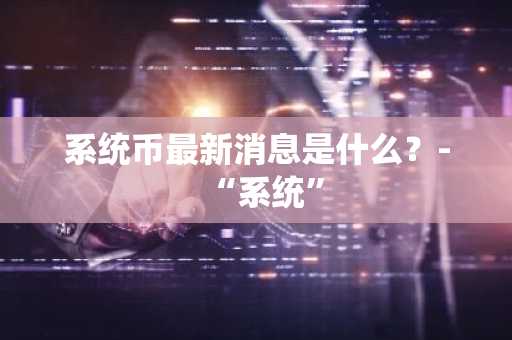 一文带你了解加密货币对冲基金有哪些类型？