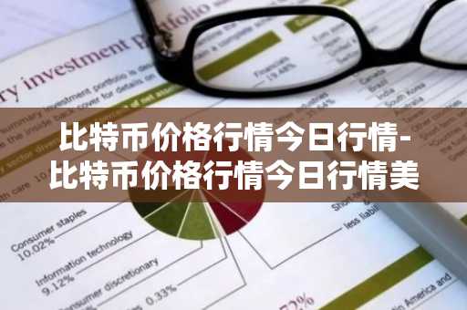 什么是0tc比特币 otc比特币要严查了