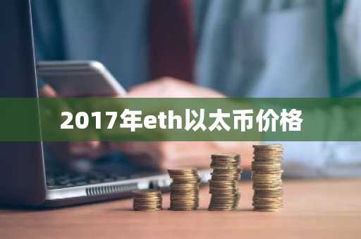 以太坊分叉币BTH 以太坊分叉币排名