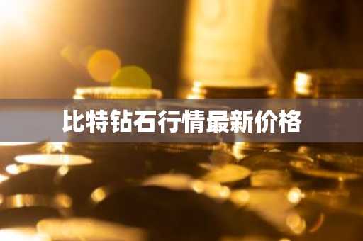 全球十大比特币交易平台排行 币种市值排名