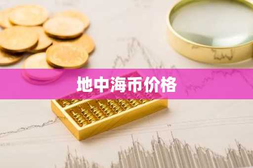 币圈九大交易所排名 全球比特币九大交易所